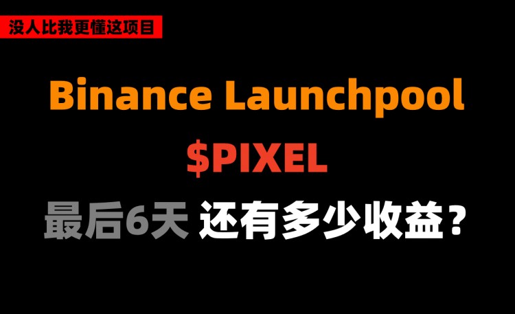 最近5天内，如果您现在加入Launchpool上的PIXEL，您还能获得多少利润？ （推特喜欢投资研