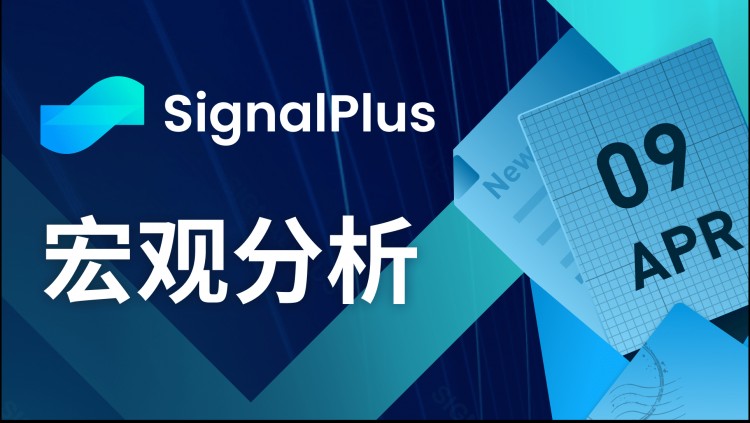 SignalPlus宏观分析（20240409）：一大波通胀数据来袭